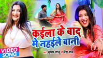 #VIDEO - कईला के बाद में नहईले बानी - Kumar Salu #Neha Raj - Kaila Ke Bad Me Nahaile Bani - Bhojpuri