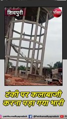 शिवपुरी : टंकी पर कलाबाजी करना पड़ा गया भारी