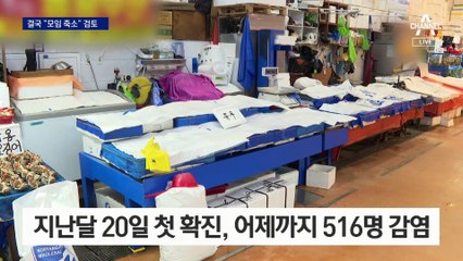 후퇴는 없다더니…정부 “사적 모임 축소” 공식 언급