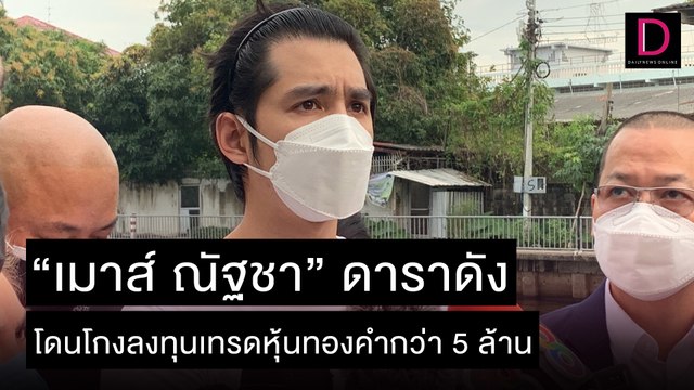 เมาส์ ณัฐชา ดาราดัง โดนโกงลงทุนเทรดหุ้นทองคำกว่า 5 ล้าน | ชนคลิปข่าว 01/12/64 เดลินิวส์