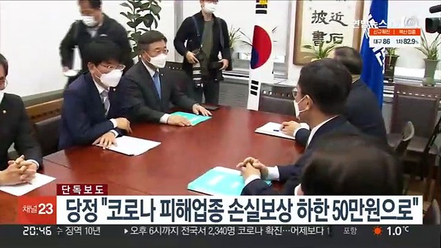 [단독] 당정 코로나 피해업종 손실보상 하한 50만원으로…지역화폐 30조 발행