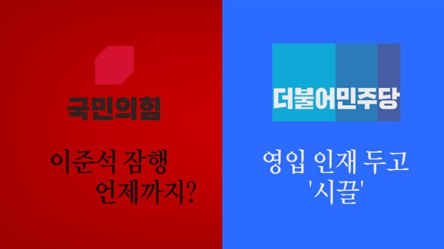 [나이트포커스] 野, 이준석 잠행 언제까지?...與, 영입 인재 두고 '시끌' / YTN
