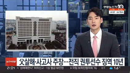 父살해·사고사 주장…전직 권투선수 징역 10년