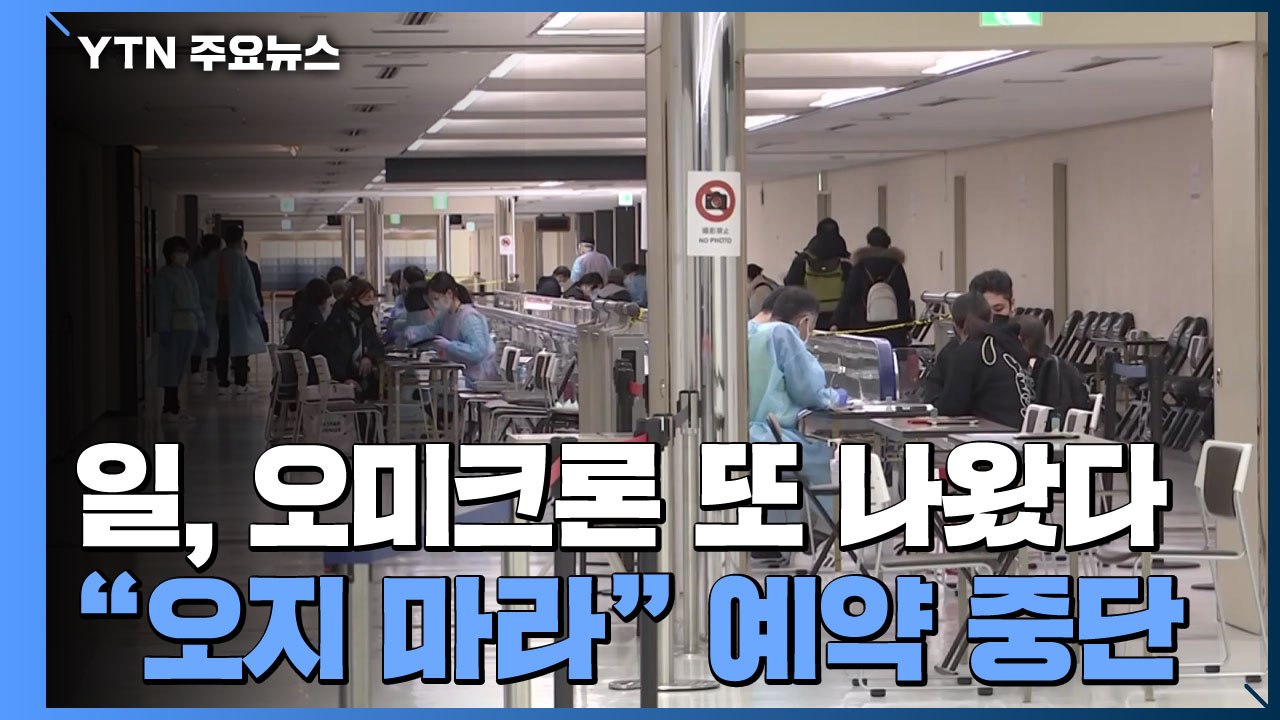 日 오미크론 감염 또 나왔다..."일본 오지 마라" 예약도 중단 / YTN