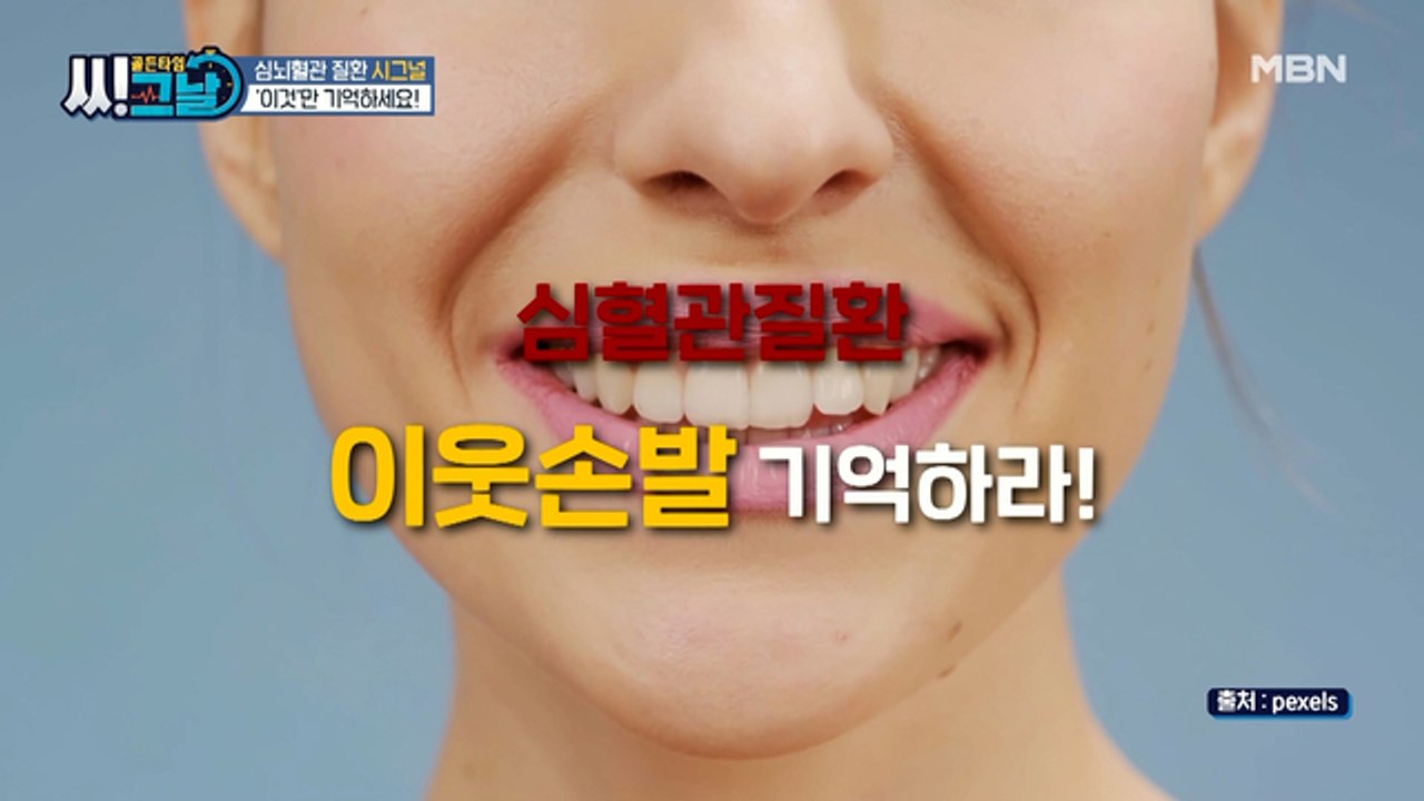 심혈관질환의 시그널! '이웃 손발'만 기억하라!