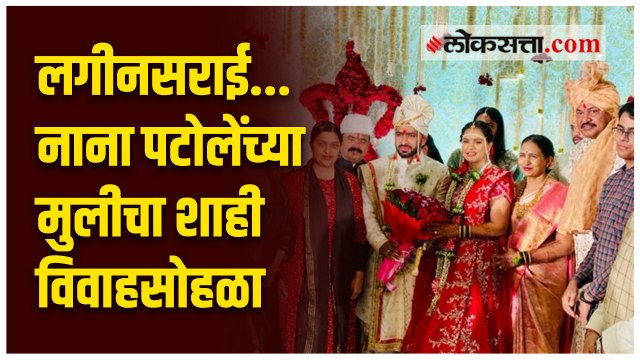 राजकारण्यांच्या घरात लग्नाचे वारे; नाना पटोलेंच्या मुलीच्या लग्न समारंभाला नेते मंडळींनी लावली हजेरी