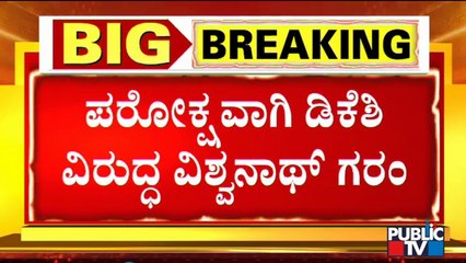 S.R. Vishwanath Makes Sarcastic Comment On DK Shivakumar