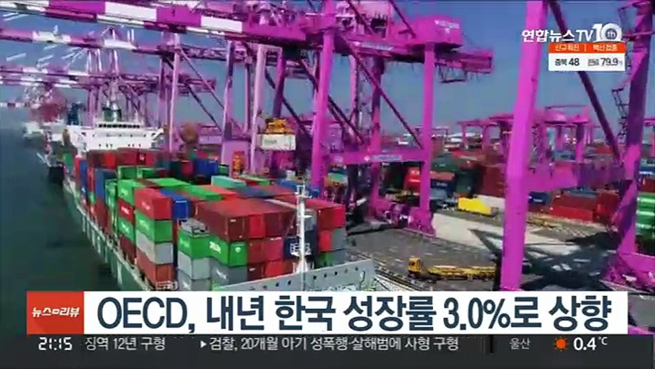 OECD, 내년 한국 성장률 3.0%로 상향