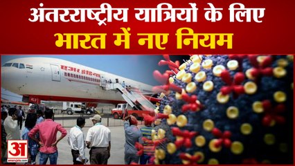 भारत में अंतरराष्ट्रीय उड़ानों के लिए नई गाइडलाइन जारी | India new travel rules for international flight’s
