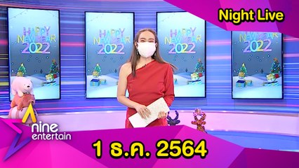 รายการไนน์เอ็นเตอร์เทนไนท์ไลฟ์  1 ธ.ค. 2564