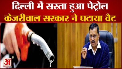 दिल्ली सरकार ने पेट्रोल के दाम किए कम | Delhi government reduced the price of petrol