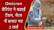 Covid-19 India Update: Omicron Variant का खतरा, Merrut में बनाये गए 2 वार्ड | वनइंडिया हिंदी