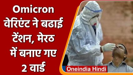 Download Video: Covid-19 India Update: Omicron Variant का खतरा, Merrut में बनाये गए 2 वार्ड | वनइंडिया हिंदी