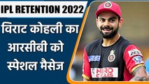 IPL 2022: RCB retained Virat, Kohli expressed happiness on social media |वनइंडिया हिंदी