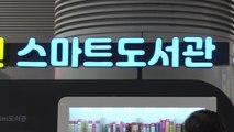 [인천] 서구, 연인원 656만 이용 승객 검암역에 스마트 도서관 / YTN