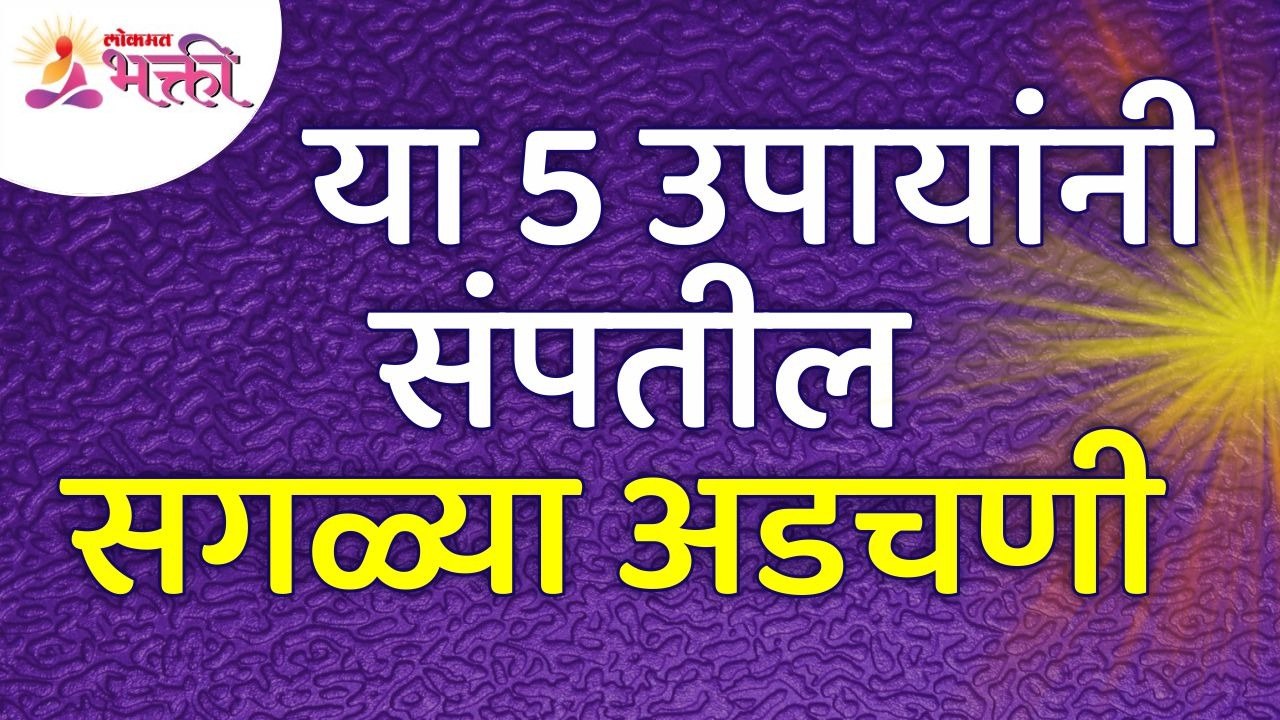 सगळ्या अडचणी कोणत्या पाच उपायांनी संपतील? What are the five solutions to all problems? Lokmat Bhakti