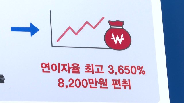 [경기] 최고 연 3천% 고금리 불법 대부업자 무더기 적발 / YTN