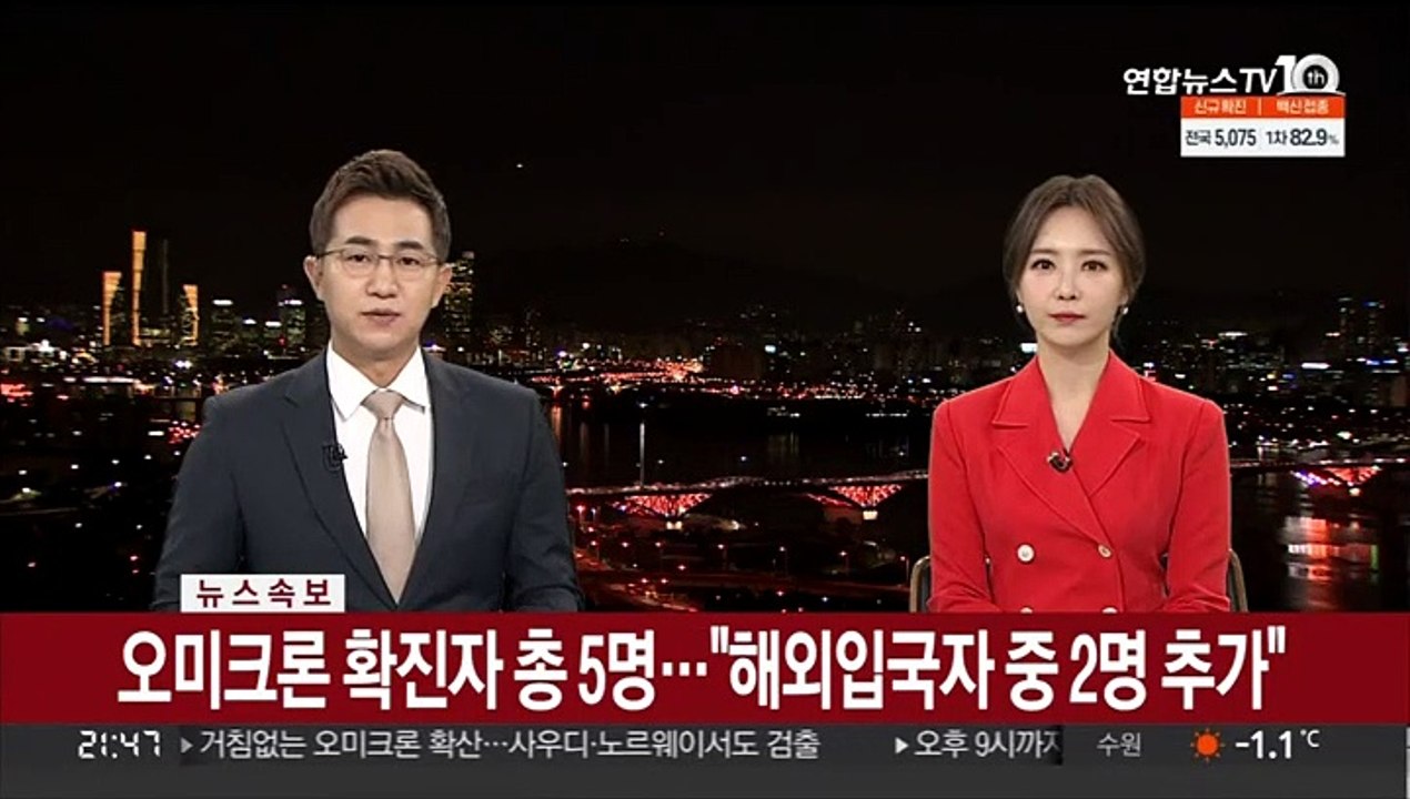 [속보] 오미크론 확진자 총 5명…"해외입국자 중 2명 추가"