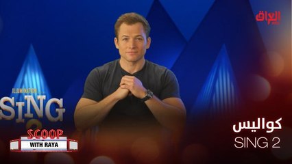 إليكم كواليس SING 2