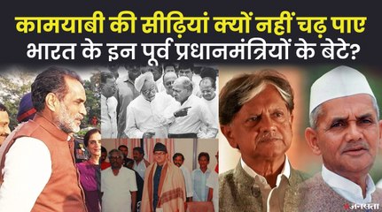 लाल बहादुर शास्त्री से चंद्रशेखर तक, राजनीति में कमाल नहीं दिखा पाए इन पूर्व PM के बेटे