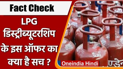 Fact Check: सोशल मीडिया पर Viral हो रहे LPG Distributorship वाले ऑफर की सच्चाई | वनइंडिया हिंदी