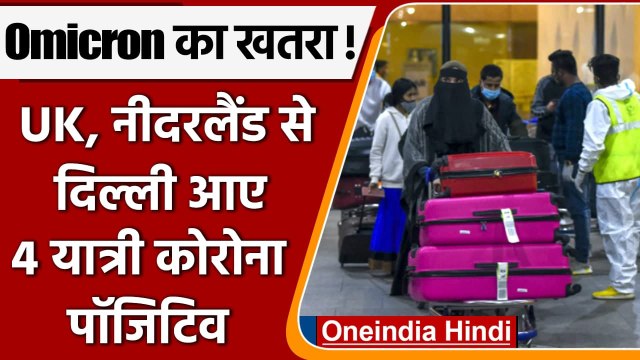 Corona Omicron Variant Update: Netherlands, Britain से आए 4 यात्री Corona Positive | वनइंडिया हिंदी