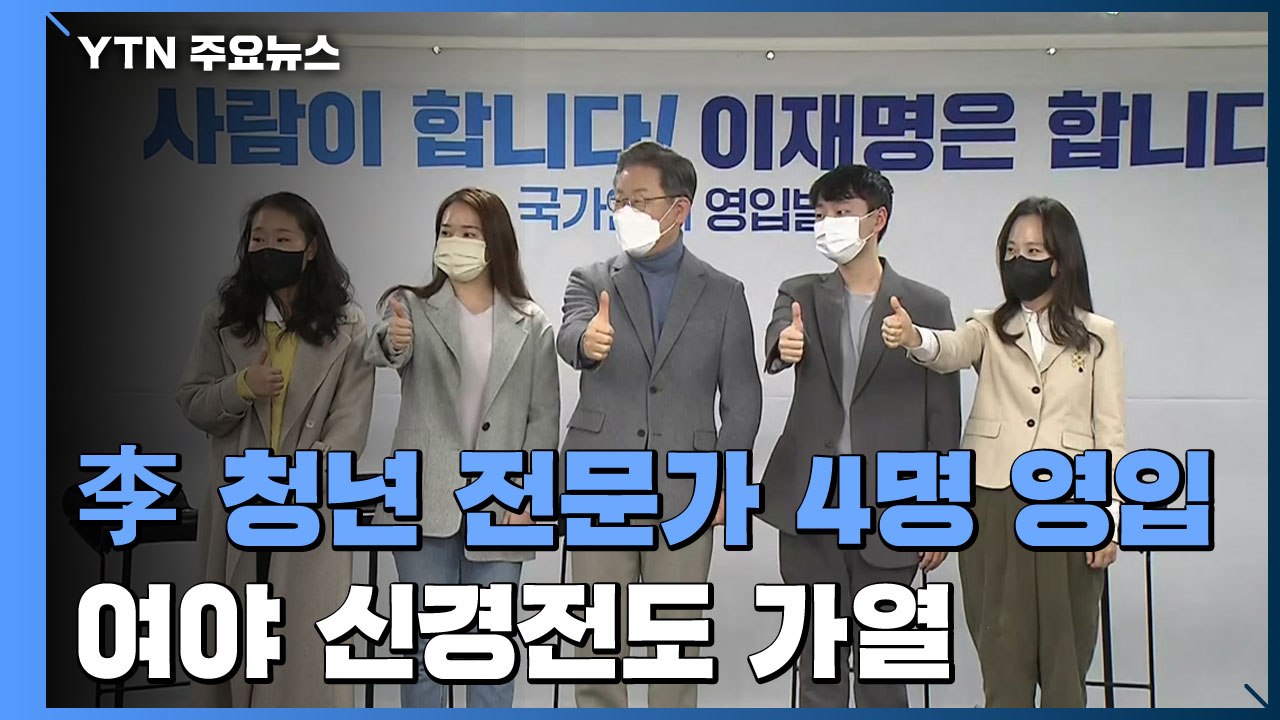 이재명, MZ세대 전문가 4명 영입..."청년 전담부처 신설" / YTN