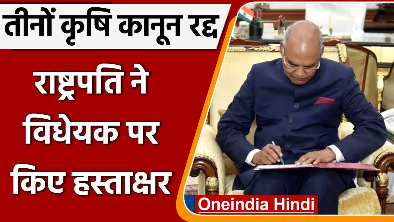तीनों Farm Laws हुए रद्द, राष्ट्रपति Ram Nath Kovind ने विधेयक पर किए हस्ताक्षर | वनइंडिया हिंदी