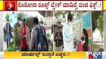 50 ಮಾರ್ಷಲ್ ತಂಡ ಫೀಲ್ಡ್'ಗೆ ಇಳಿಸಲು ಬಿಬಿಎಂಪಿ ಪ್ಲಾನ್ | BBMP | Covid19