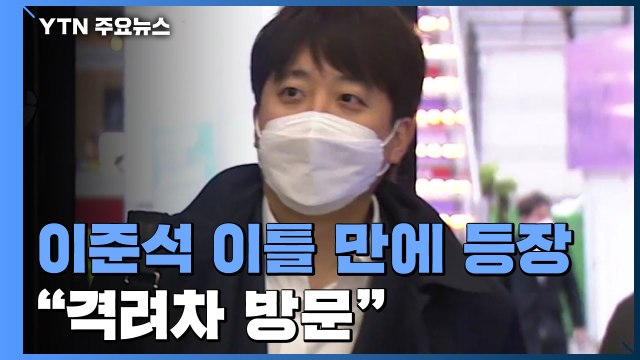 '잠행' 이준석, 장제원 지역구 기습 방문...尹 무리하게 연락 안 해 / YTN