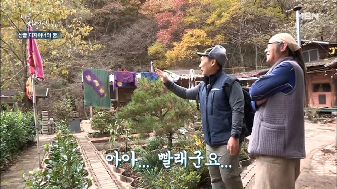 '산골 디자이너' 자연인의 빨래는 달라도 너무 다르다~!