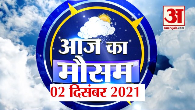 आज के मौसम का हाल | 2 December Today Weather Report | Weather Update | Weather News
