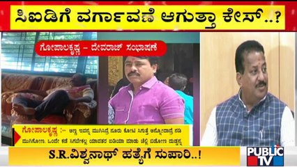 ಶಾಸಕ SR ವಿಶ್ವನಾಥ್ ಕೊಲೆ ಸುಪಾರಿ ಪ್ರಕರಣ ಸಿಐಡಿಗೆ ವರ್ಗಾವಣೆ..? | SR Vishwanath