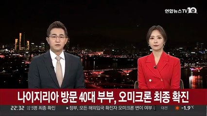 국내서도 오미크론 확진…나이지리아 방문 부부 등 5명
