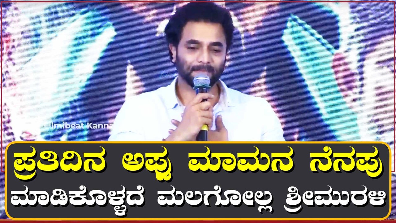 ಶ್ರೀಮುರಳಿಗೆ ಉಮಾಪತಿ ಅಂದ್ರೆ ಇಷ್ಟ ಆಗೋದು ಇದೆ ಕಾರಣಕ್ಕೆ