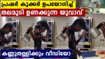 പ്രഷർ കുക്കർ തലയിൽ വെച്ച് മുടി ഉണ്ടാക്കുന്ന ഭീകരൻ..ഇവനെയൊക്കെ..