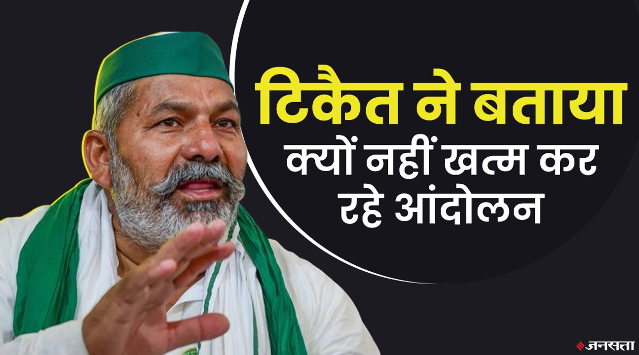 किसानों की घर वापसी पर बोले राकेश टिकैत - जब तक मांगे पूरी नहीं होगी, आंदोलन खत्म नहीं होगा