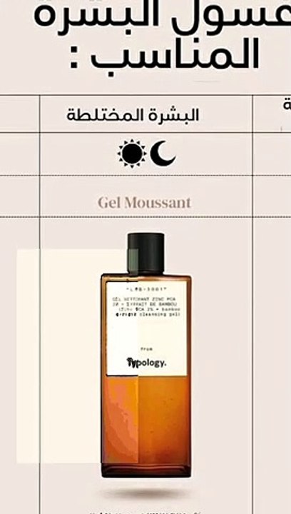 غسول الوجه خاص بالبشرة المختلطة