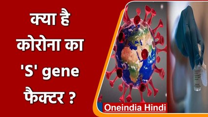 Omicron Covid-19 variant: क्या है Corona का 'S' gene फैक्टर ? जानिए यहां | वनइंडिया हिंदी