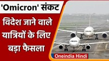 Omicron के खतरे के बीच अब 15 December से नहीं शुरू होगी International Flights | वनइंडिया हिंदी