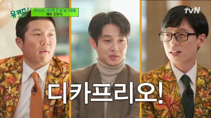 설레는 디카프리오와의 만남♥ 기생충 각본상 탈 때 쫓겨나 있던 최우식 배우 ㅋㅋ