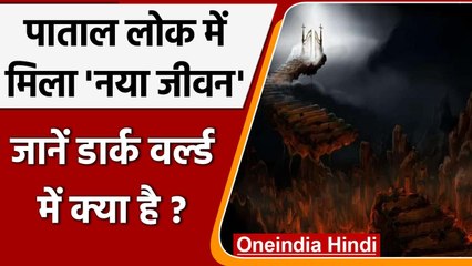 पाताल लोक में Scientists ने खोजा नया जीवन, जानें क्या है Dark world ? वनइंडिया हिंदी