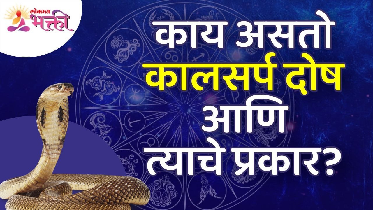 कालसर्प दोष काय असतो? आणि त्याचे प्रकार कोणते? Kaalsarp Dosh Information | Lokmat Bhakti