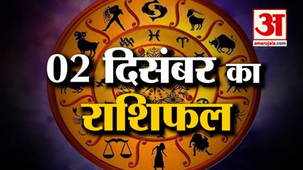 2 December Rashifal 2021 | Horoscope 2 December | 2 December Rashifal | Aaj Ka Rashifal