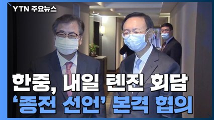 한중, 내일 톈진 회담...美 이어 中과 '종전 선언' 본격 협의 / YTN
