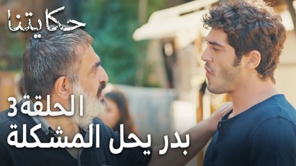 حكايتنا الحلقة 3 - بدر يحل المشكلة