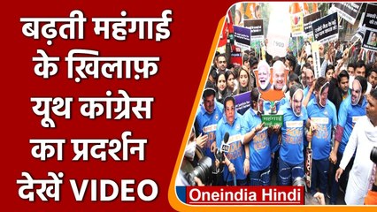 बढ़ती महंगाई के खिलाफ भारतीय युवा कांग्रेस का प्रदर्शन, देखिए VIDEO | #Shorts Video | वनइंडिया हिंदी