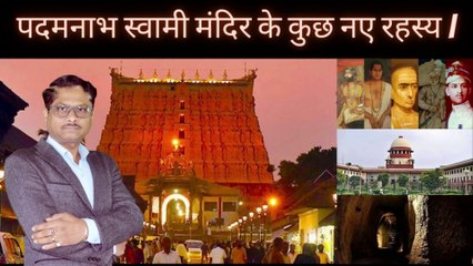 पदाम्नाभ्म स्वामी मंदिर का पूरा रहस्य | इतिहास | कोर्ट का फेसला | खजाने का क्या होगा | 7th दरवाजा...
