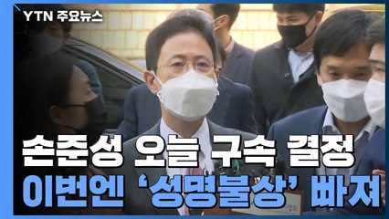 고발 사주 의혹 손준성 오늘 구속 결정...이번엔 '성명불상' 빠져 / YTN