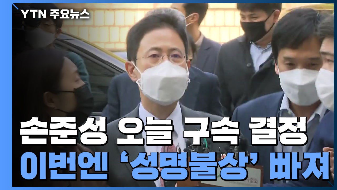고발 사주 의혹 손준성 오늘 구속 결정...이번엔 '성명불상' 빠져 / YTN
